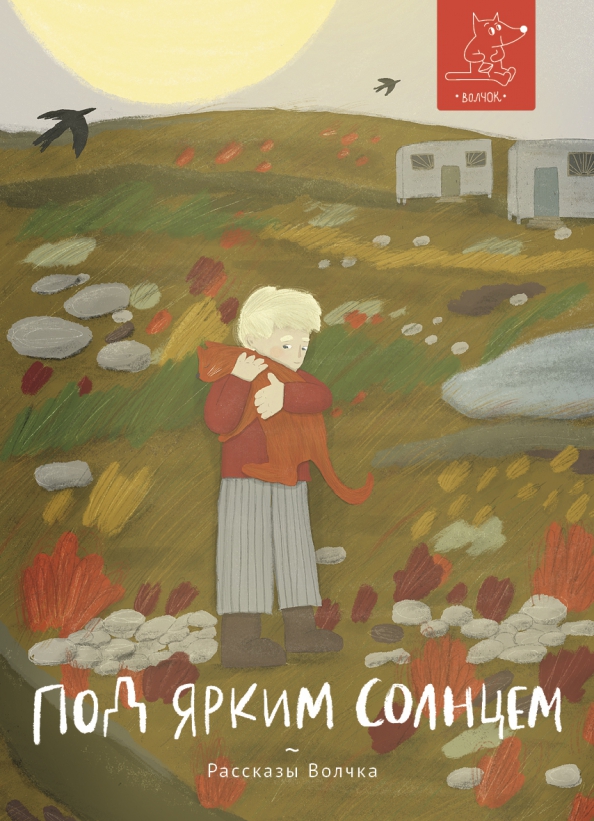 101132091 pod yarkim solntsem volchok