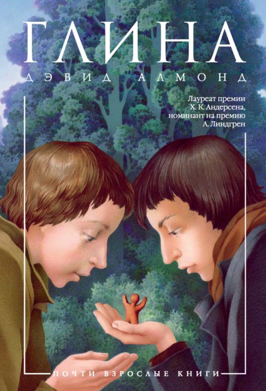 kniga glina almond devid 1605690044 1