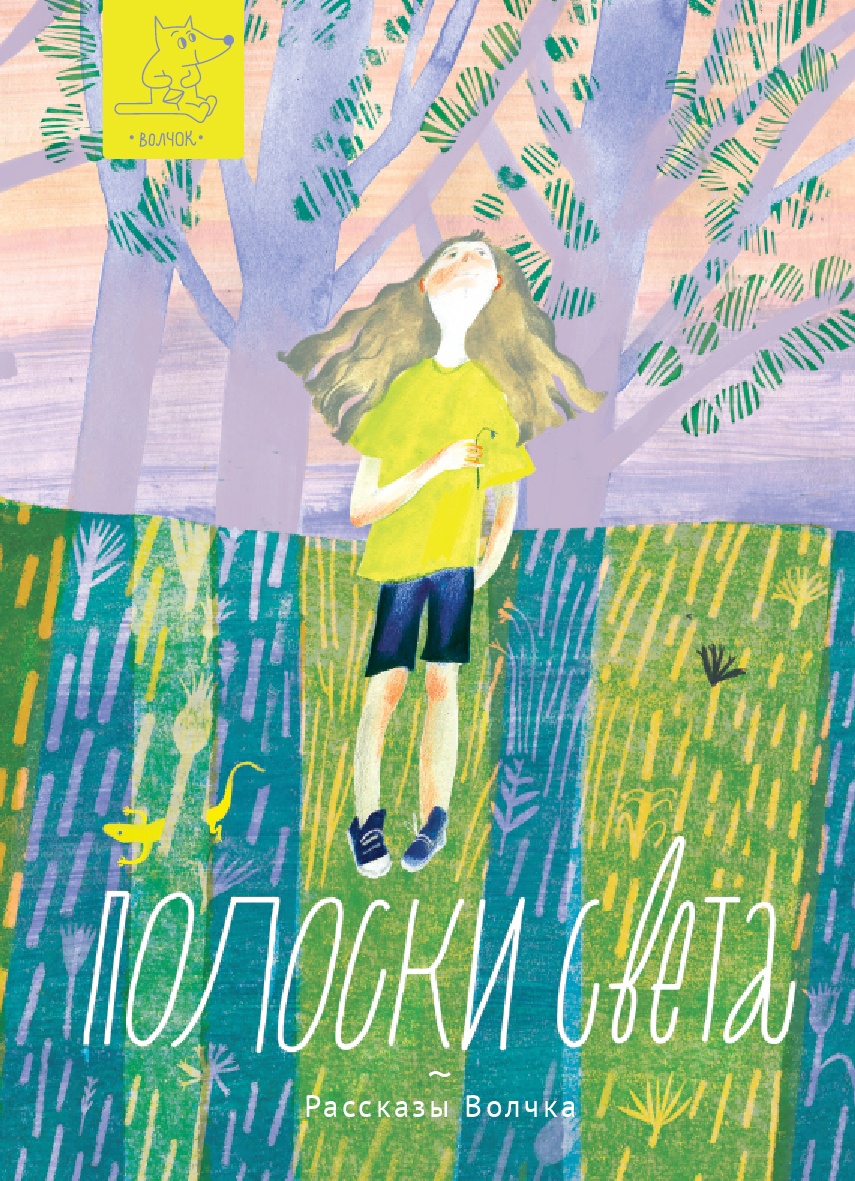 Рассказы Волчка