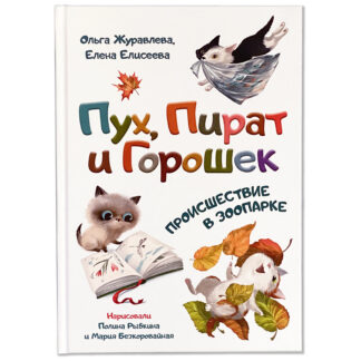 обложка Пух Пират и Горошек 324x324