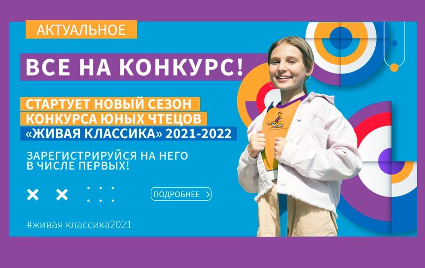 Живая классика