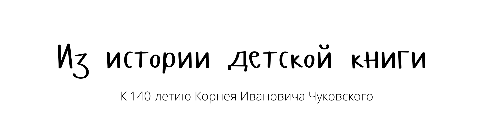 140 лет. чуковского