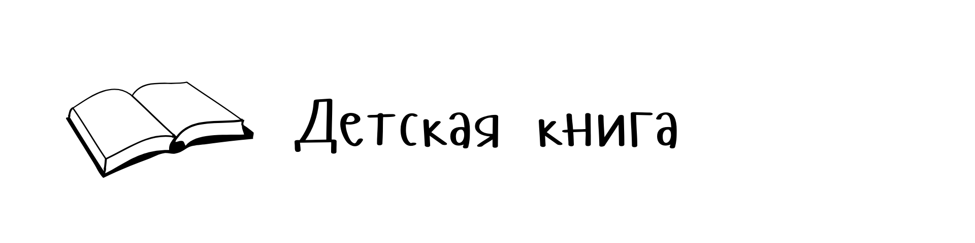 Детская книга
