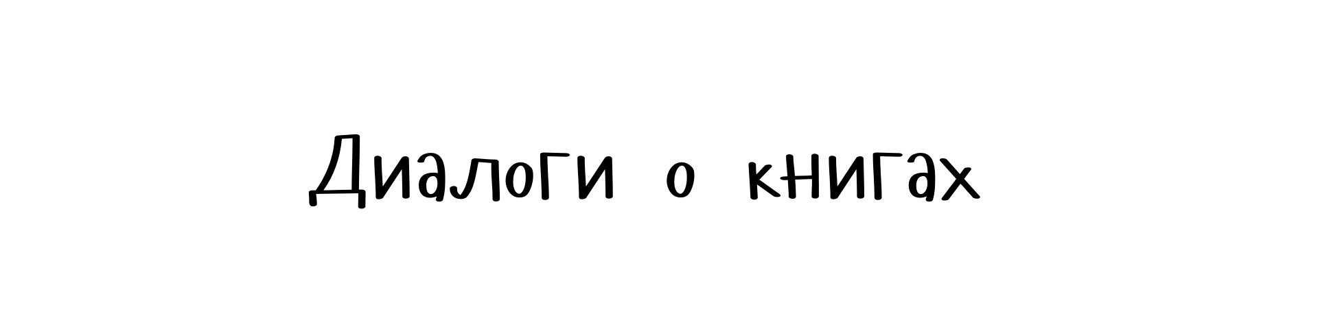 диалоги