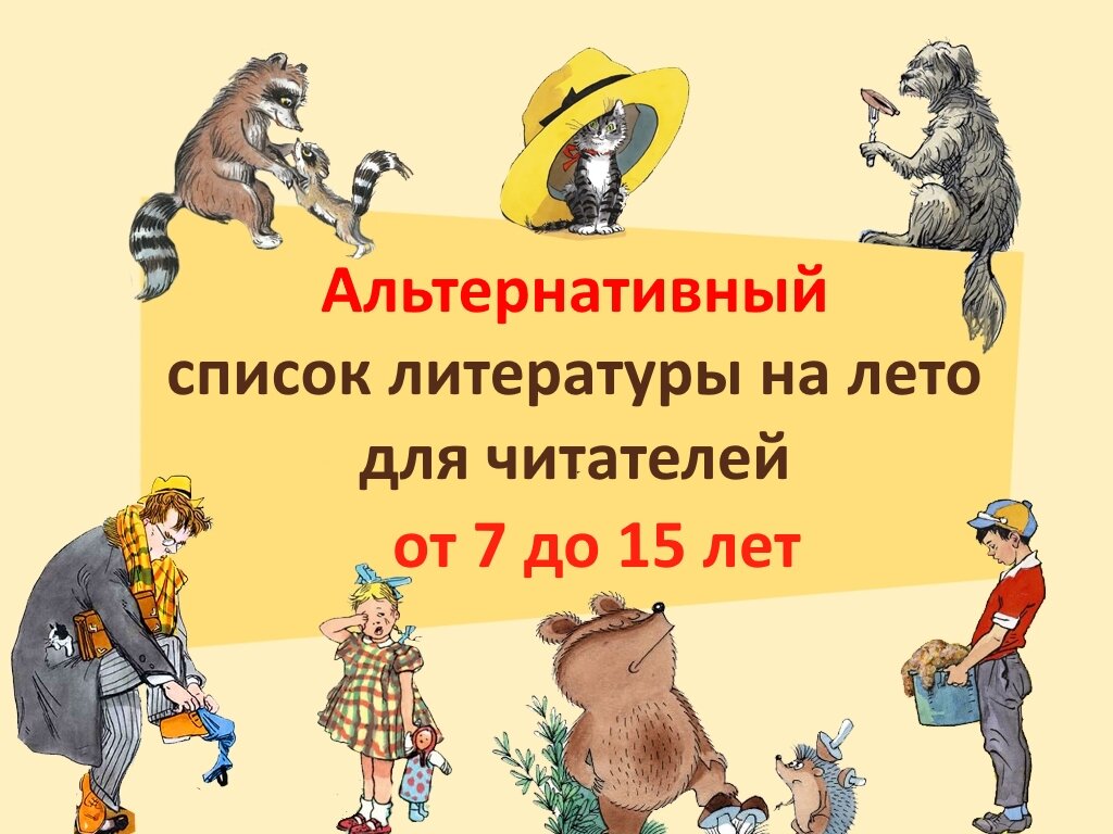 Альтернативный список летнего чтения