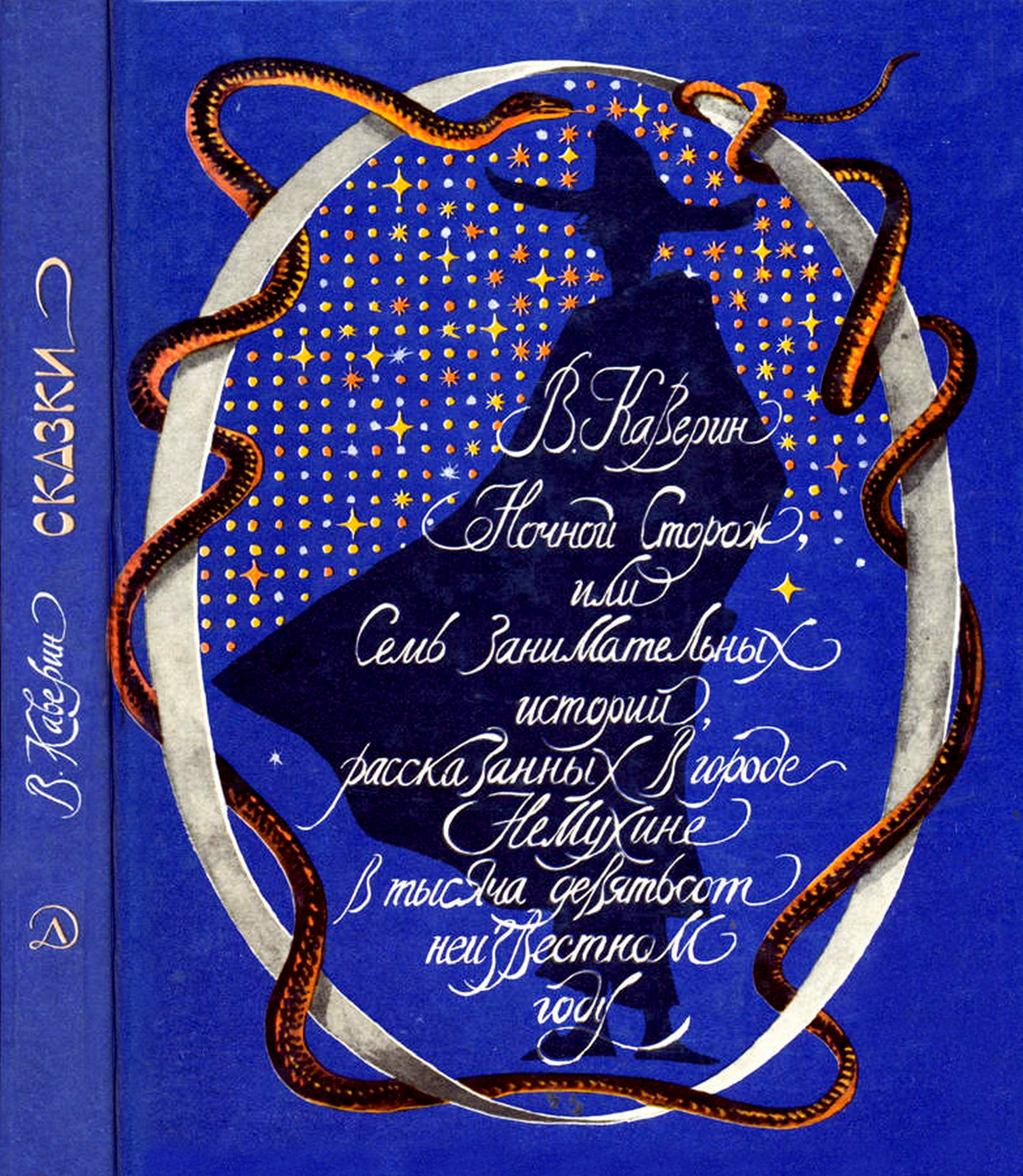 Каверин сказки