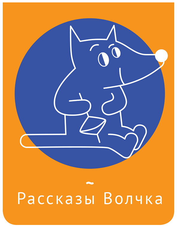 Рассказы Волчка