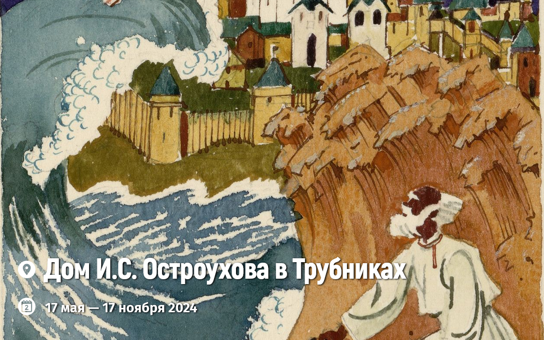 Screenshot 2024 05 24 at 11 41 31 Выставка Уроки Золотой рыбки. К 225 летию со дня рождения А.С Пушкина