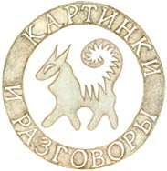 Картинки и разговоры