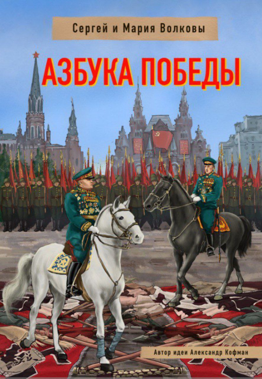 Азбука Победы