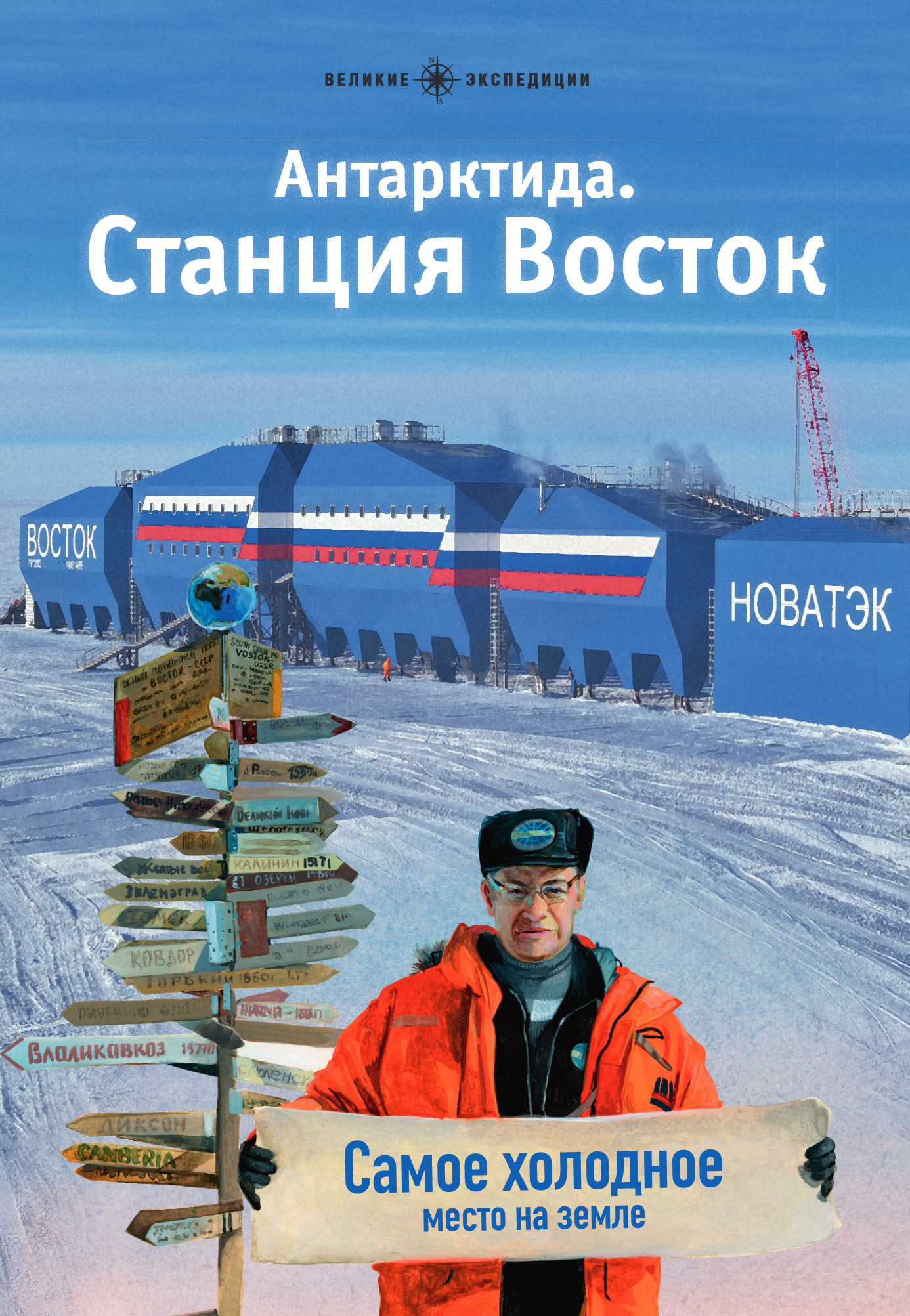 Антарктида. Станция Восток Обложка 1