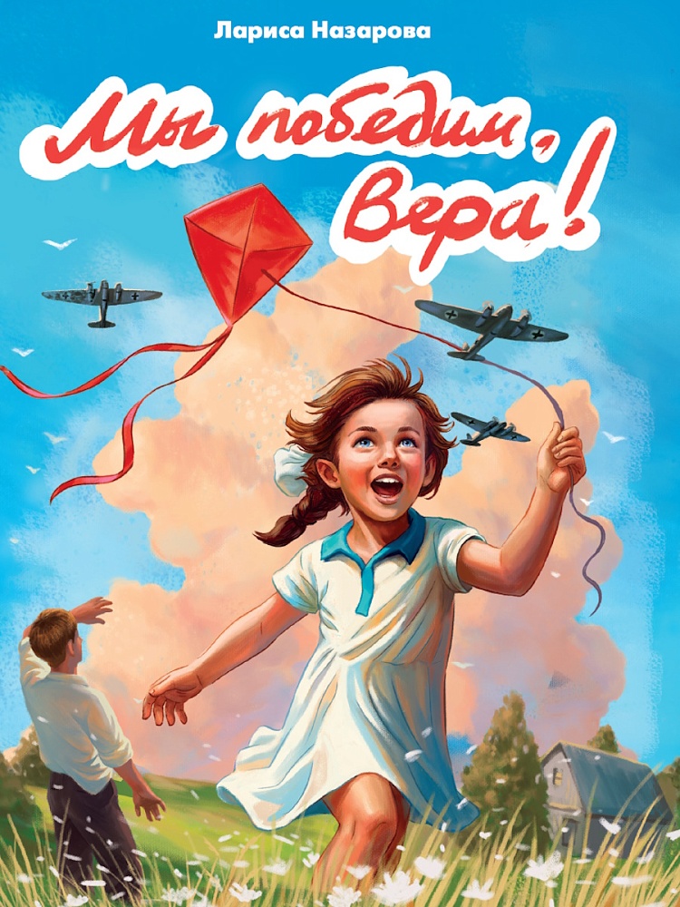 Мы победим Вера