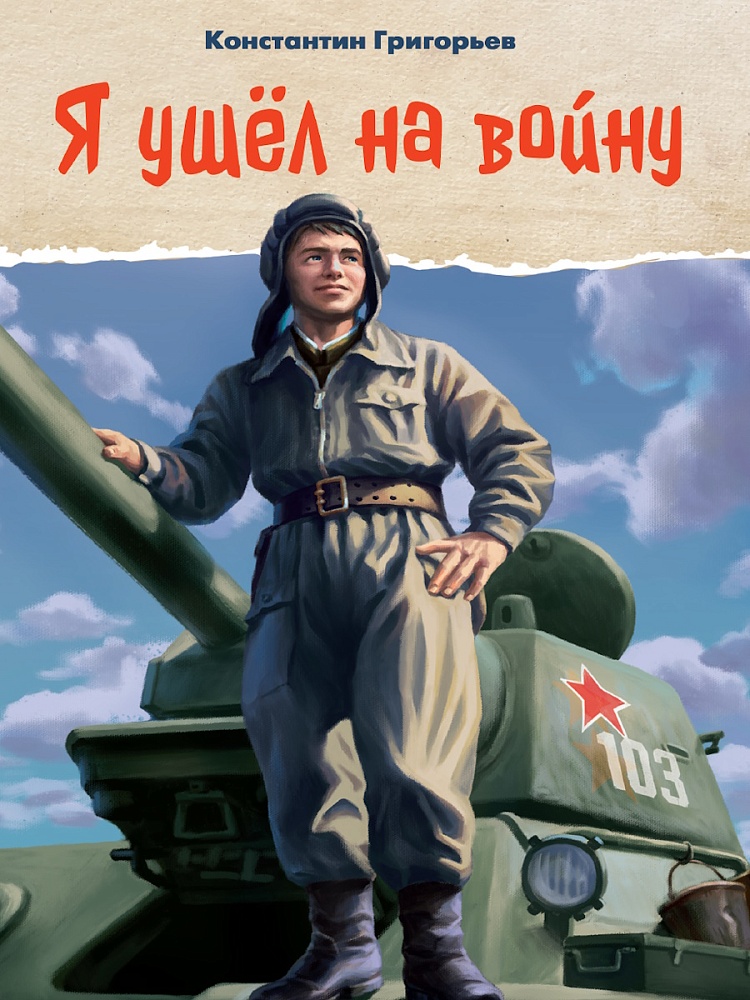 Я ушёл на войну