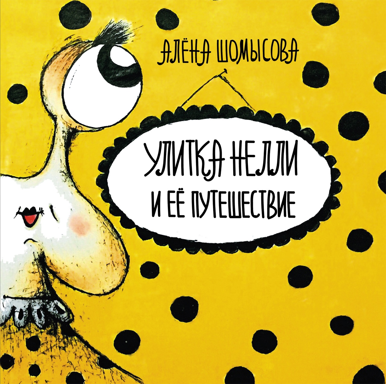 Улитка Нелли