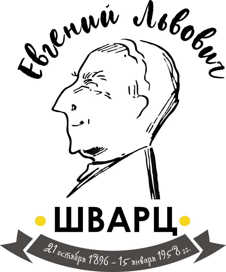 Шварц Евгений Львович