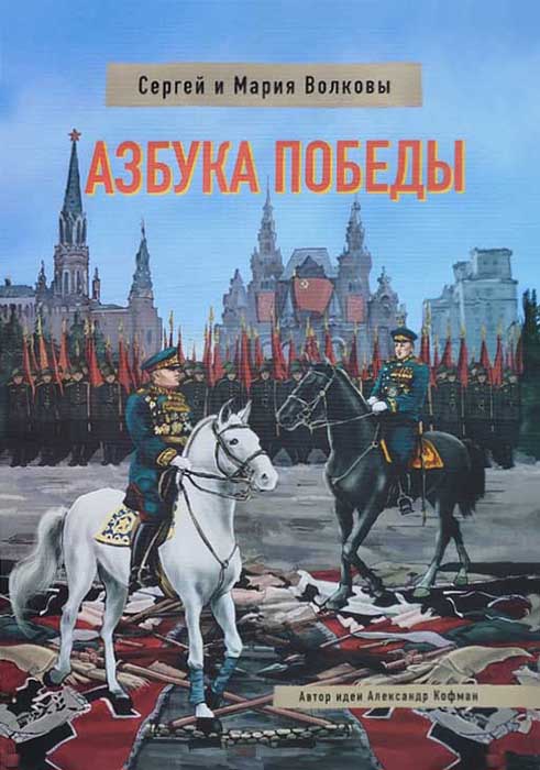 azbuka pobedy