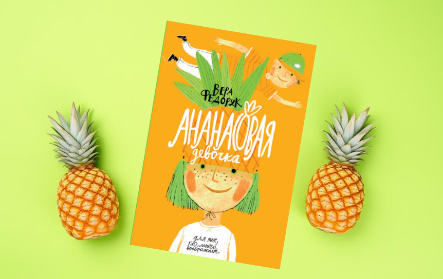 Ананасовая девочка