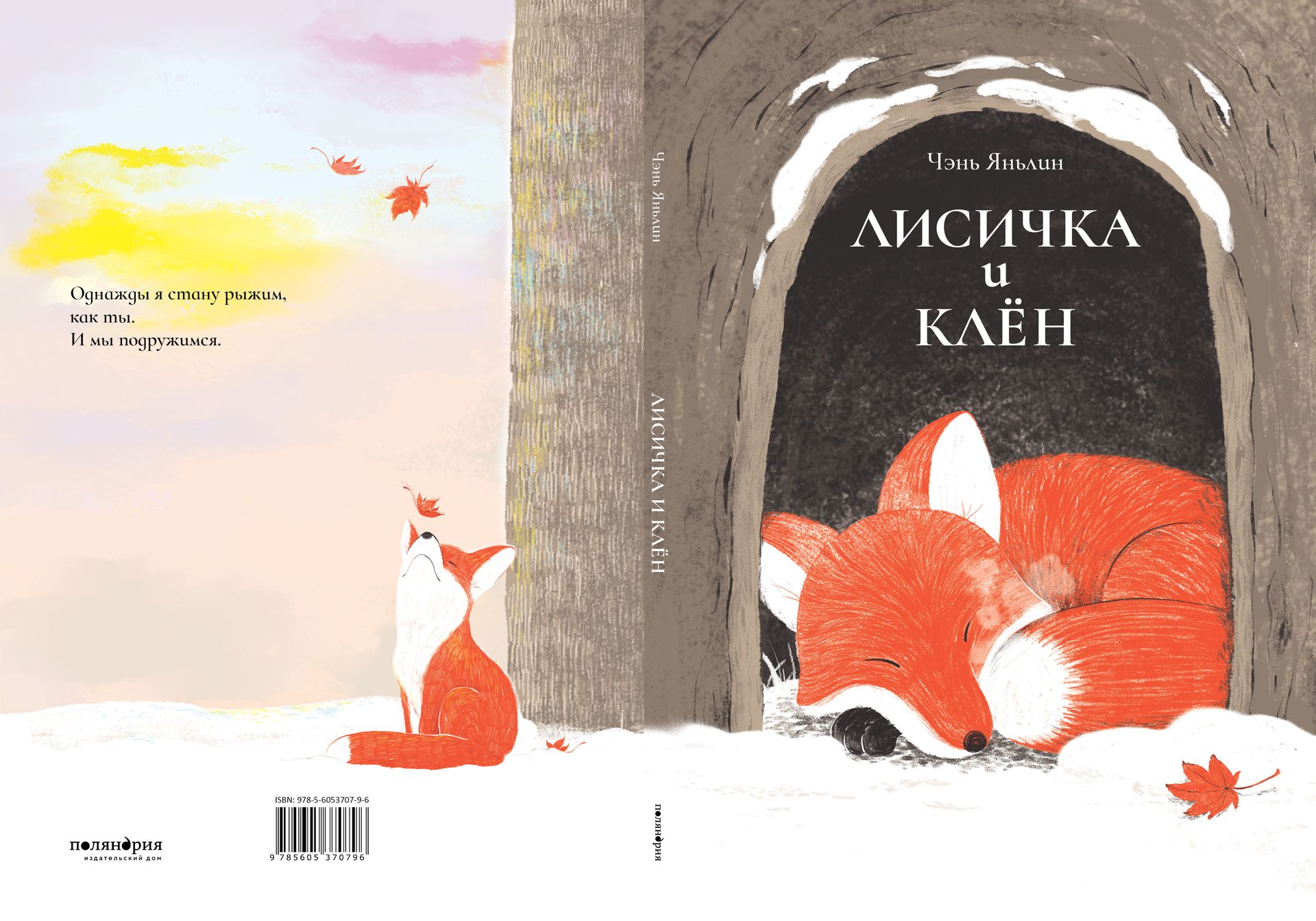 Лисичка и клён