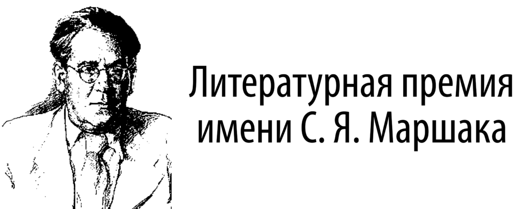Премия Маршака