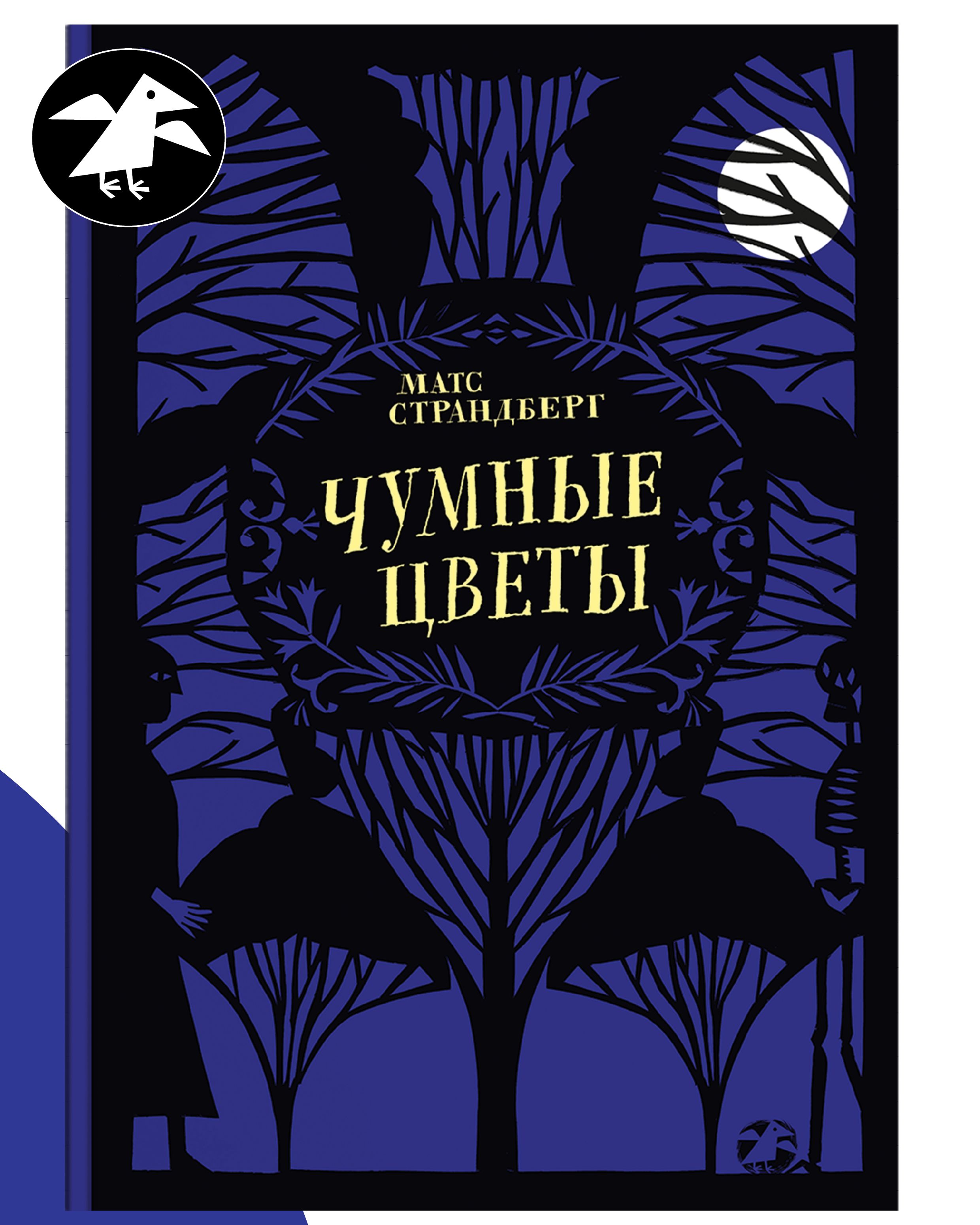 Чумные цветы