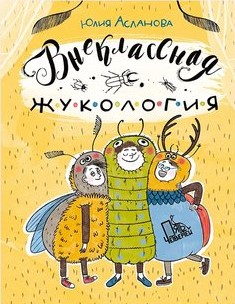 жукология 1