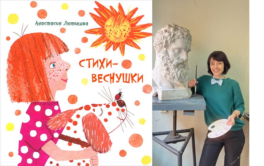 Анастасия Лютикова