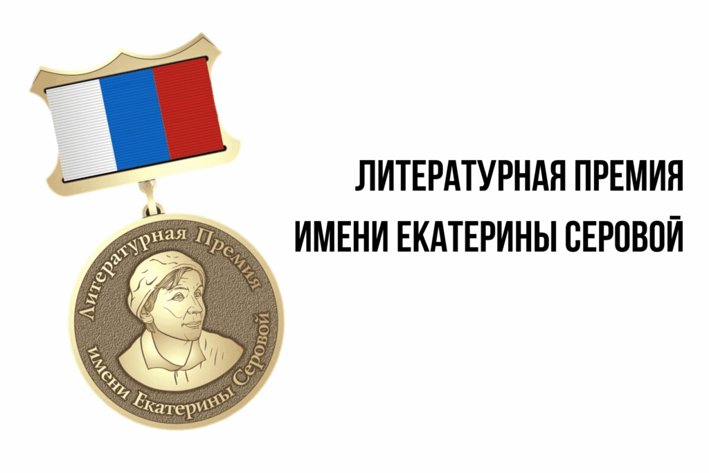 Литературная премия имени Екатерины Серовой 1 1024x683