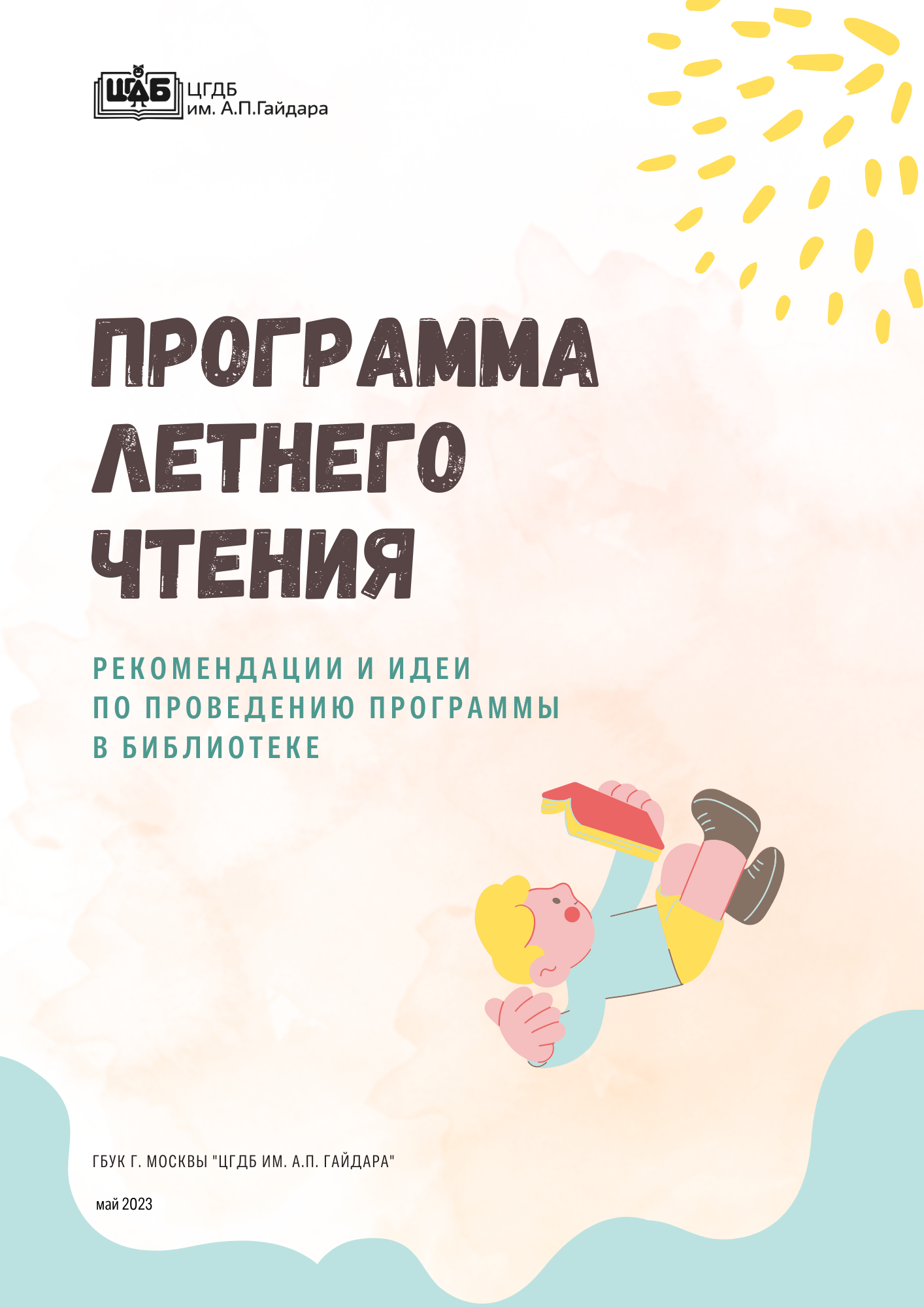 Программа летнего чтения. Рекомендации и идеи