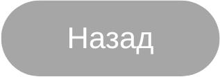 кнопка назад