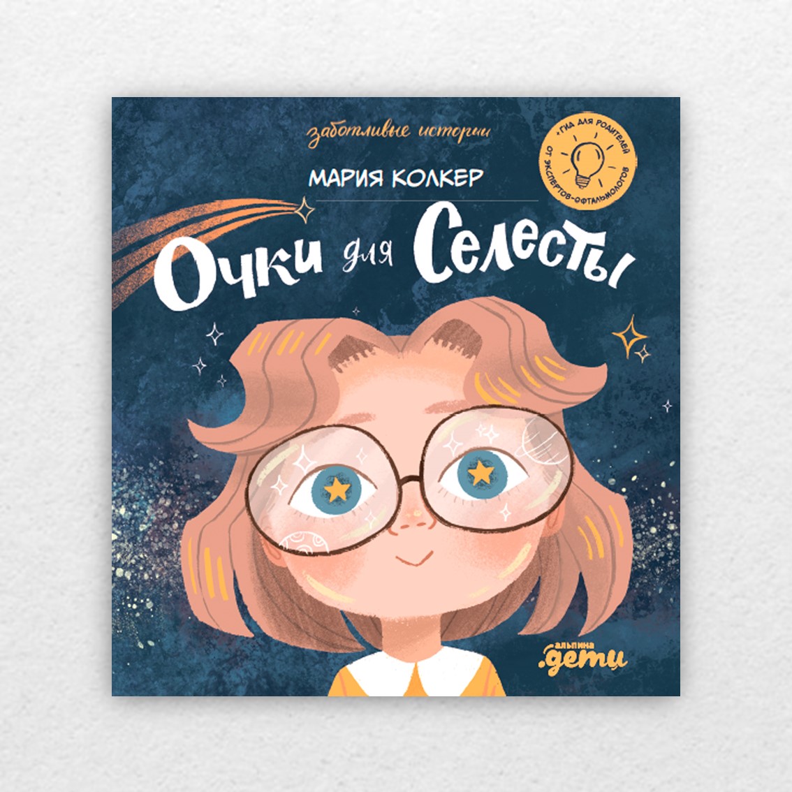 Очки для Селесты