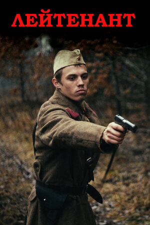 Быков Лейтенант кино