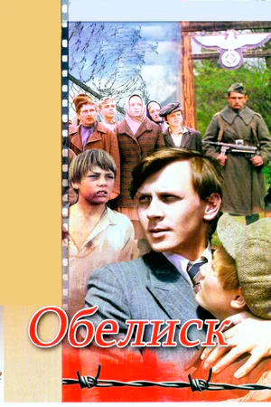 Быков Обелиск