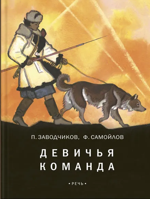 Заводчиков Девичья команда