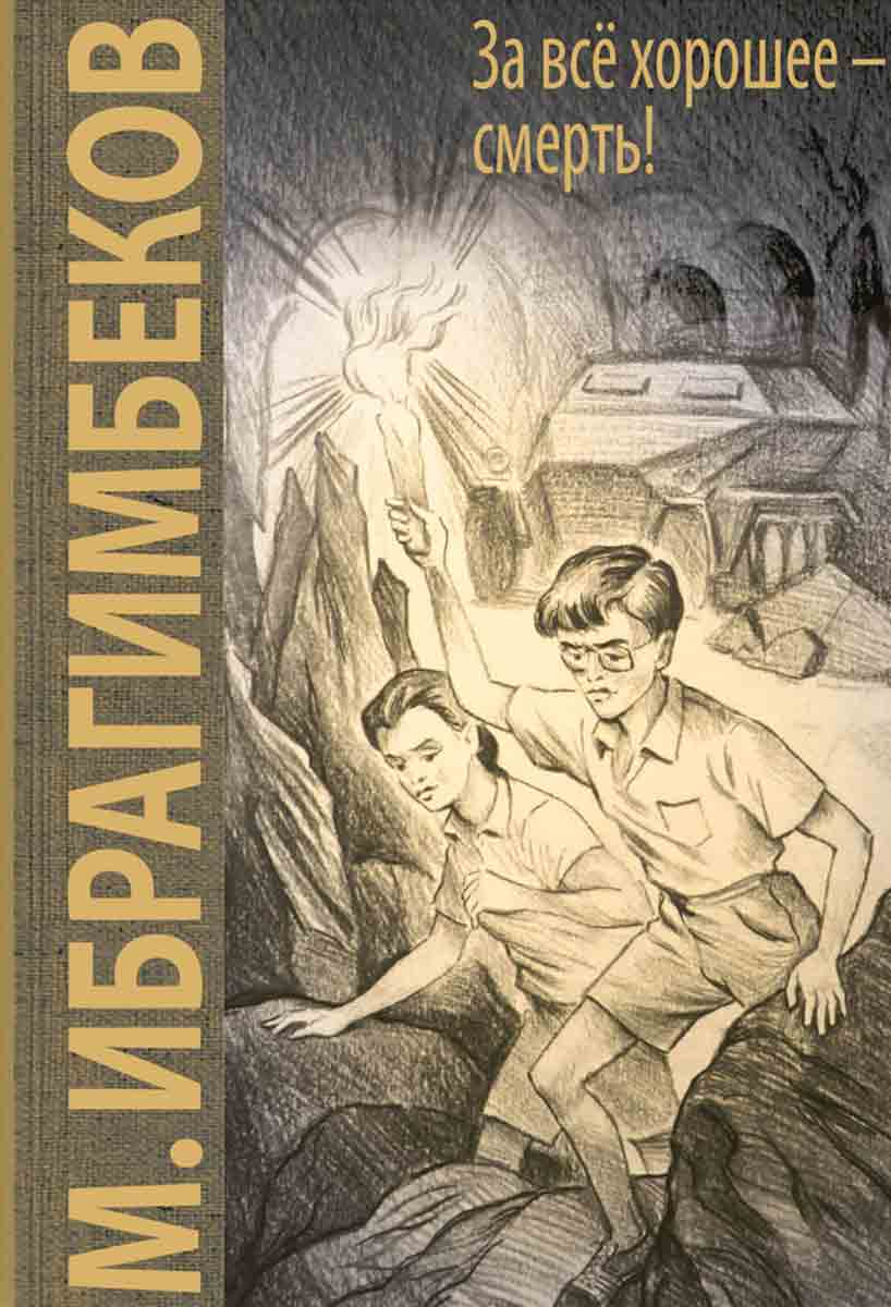 Ибрагимбеков За все хорошее смерть