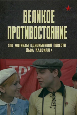 Кассилль Великое противостояние кино