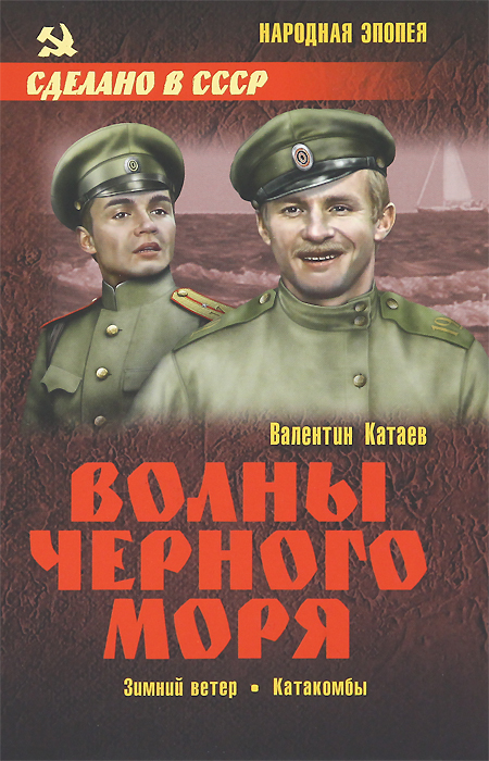 Катаев Волны Черного моря Катакомбы книга