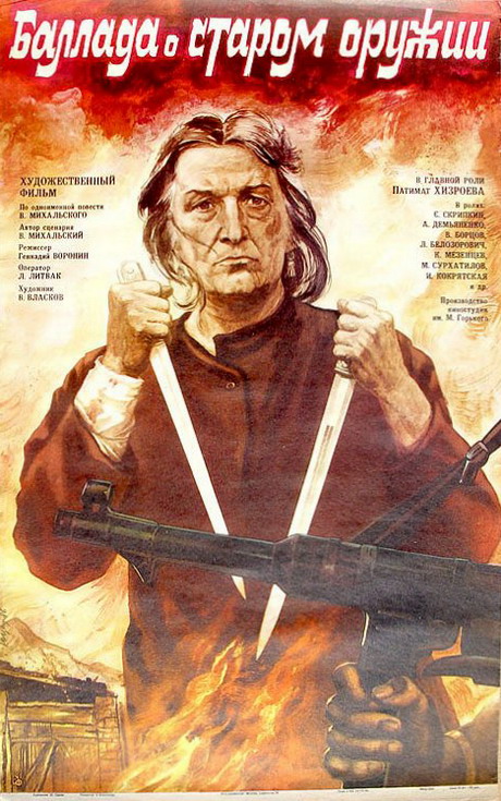 Михальский Баллада о старом оружии кино
