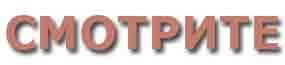 СМОТРИТЕ