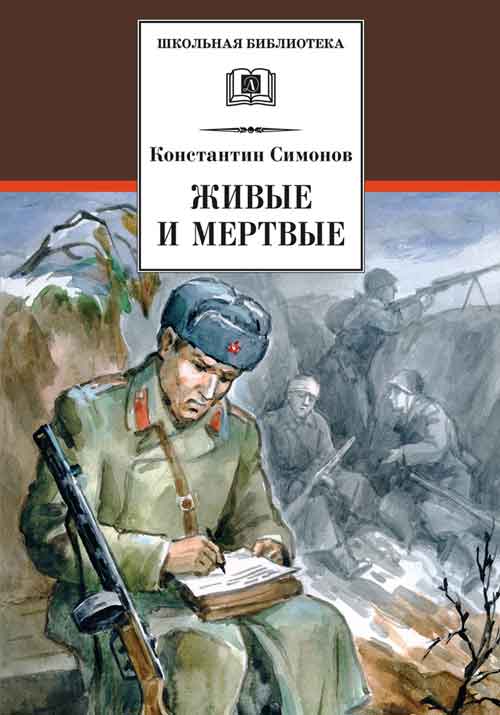 Симонов Жиые Мертвые книга
