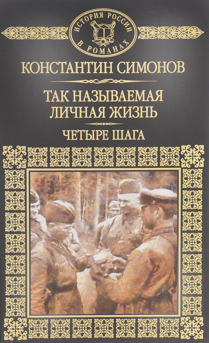 Симонов Так называемая личная жизнь