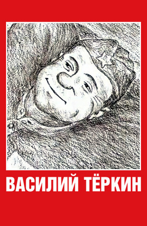 Твардовский Теркин