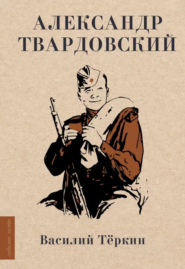 Твардовский Тёркин книга