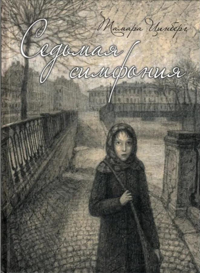 Цинберг Седьмая симфония