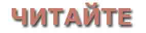 ЧИТАЙТЕ
