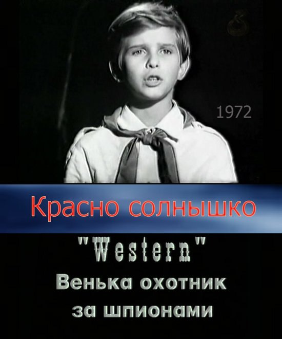 Шустров Красно солнышко кадры