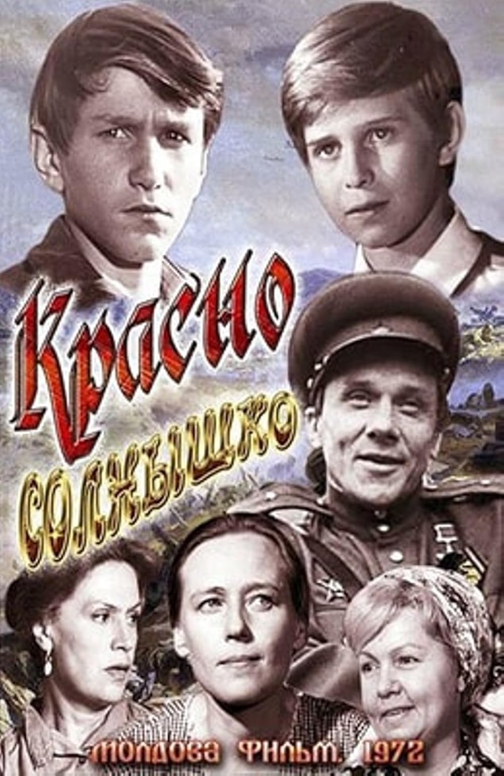 Шустров Красно солнышко кино