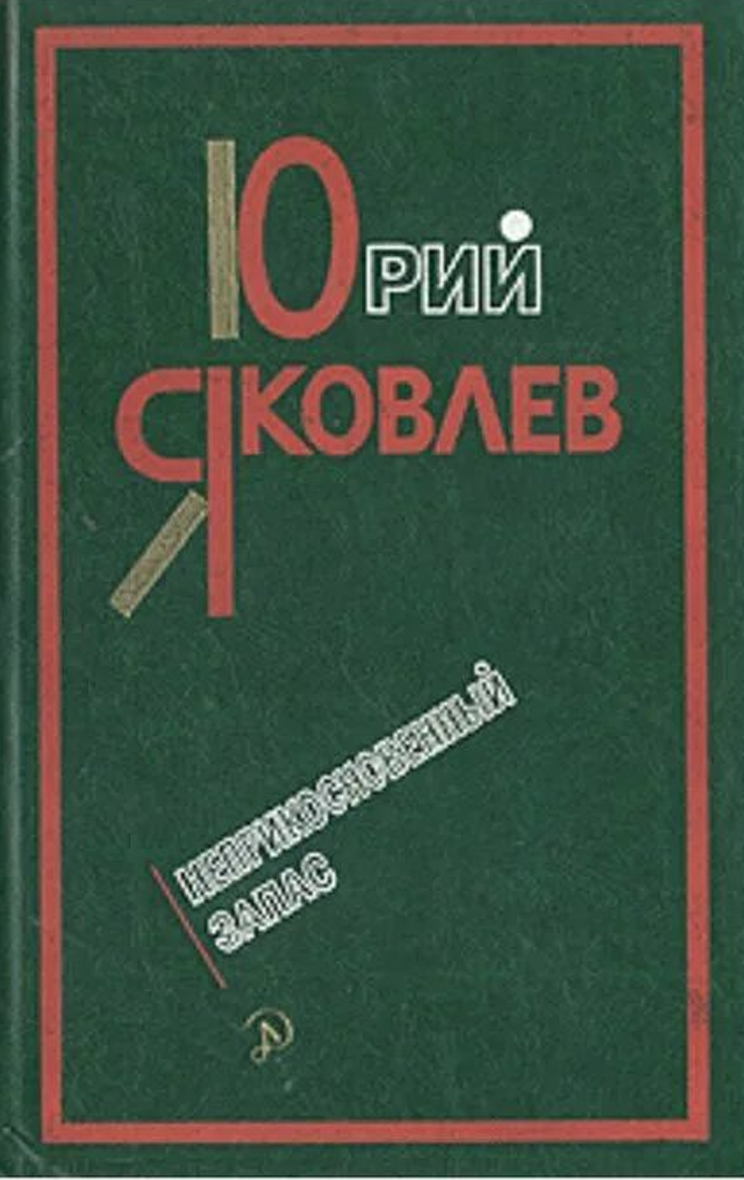 Яковлев Зимородок Неприкосновенный запас