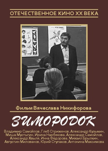 Яковлев Неприкосновенный запас Зимородок кино