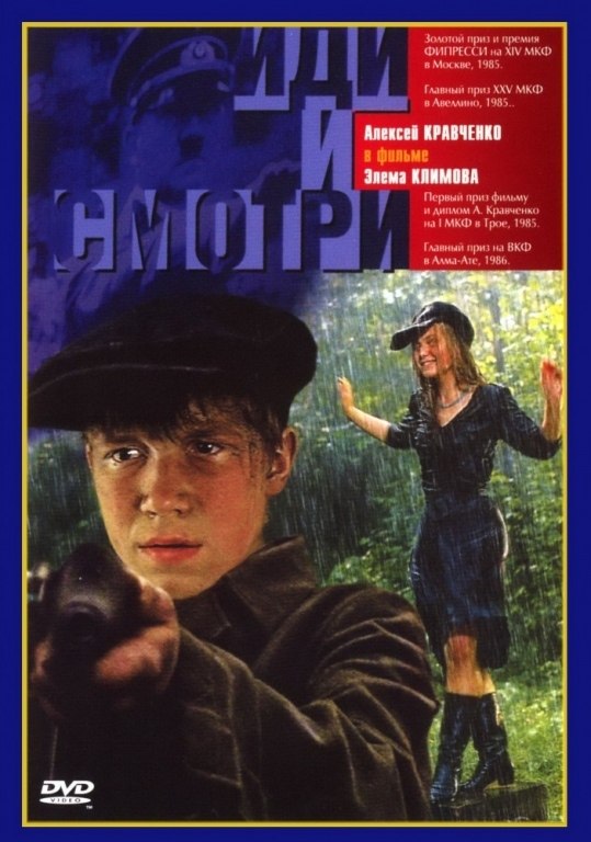 Адамович Хатынская повесть Иди и смотри фильм