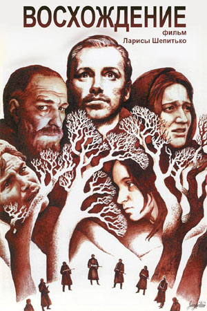 Быков Сотников Восхождение